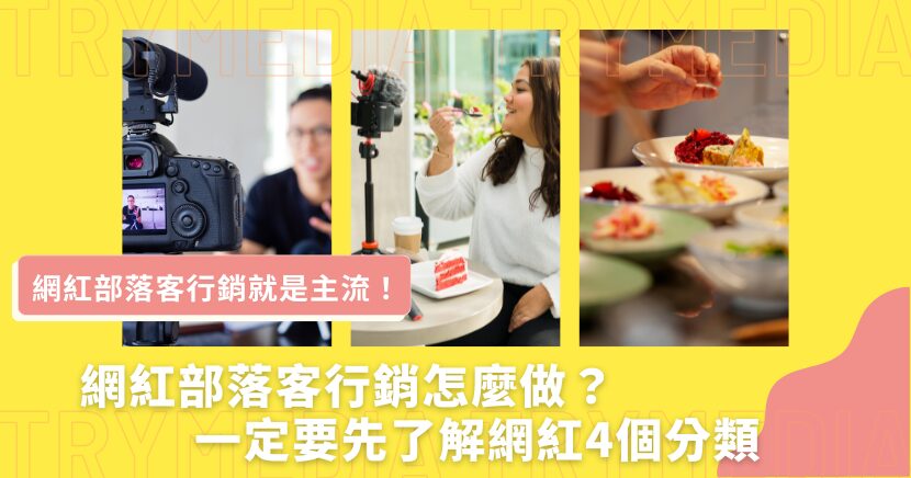網紅部落客行銷