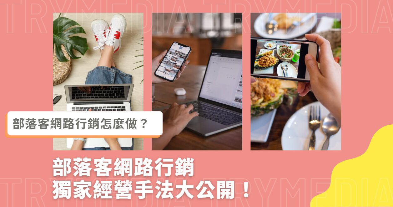 部落客網路行銷