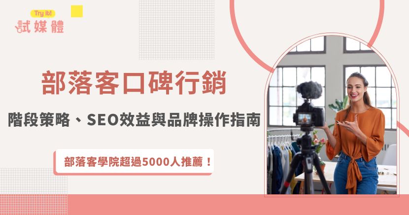許多人準備購買前，仍常透過 Google 搜尋品牌評價、產品心得與比較資訊。部落客口碑行銷不只是找創作者寫開箱，而是透過真實體驗、關鍵字布局與搜尋內容累積，建立可長期被找到的品牌資產。試媒體解析部落客口碑行銷效益、操作流程、挑選方式、費用與成效評估，協助品牌規劃更有策略的口碑布局。