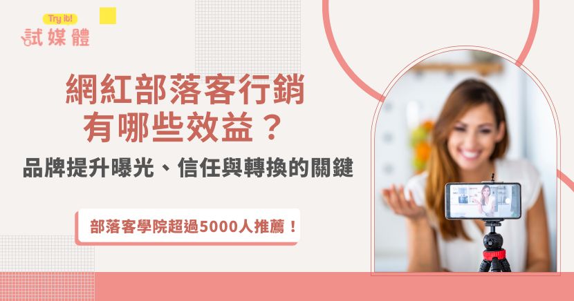 網紅部落客行銷能為品牌帶來曝光、信任、口碑與轉換等多重效益,並透過真實體驗與內容分享,降低消費者決策門檻。相較於單純廣告,這類行銷更能貼近受眾需求,適合新品上市、特定族群經營與品牌口碑累積。若能選對合作對象、規劃合適內容並建立成效追蹤機制,將更有助於提升整體行銷效益。