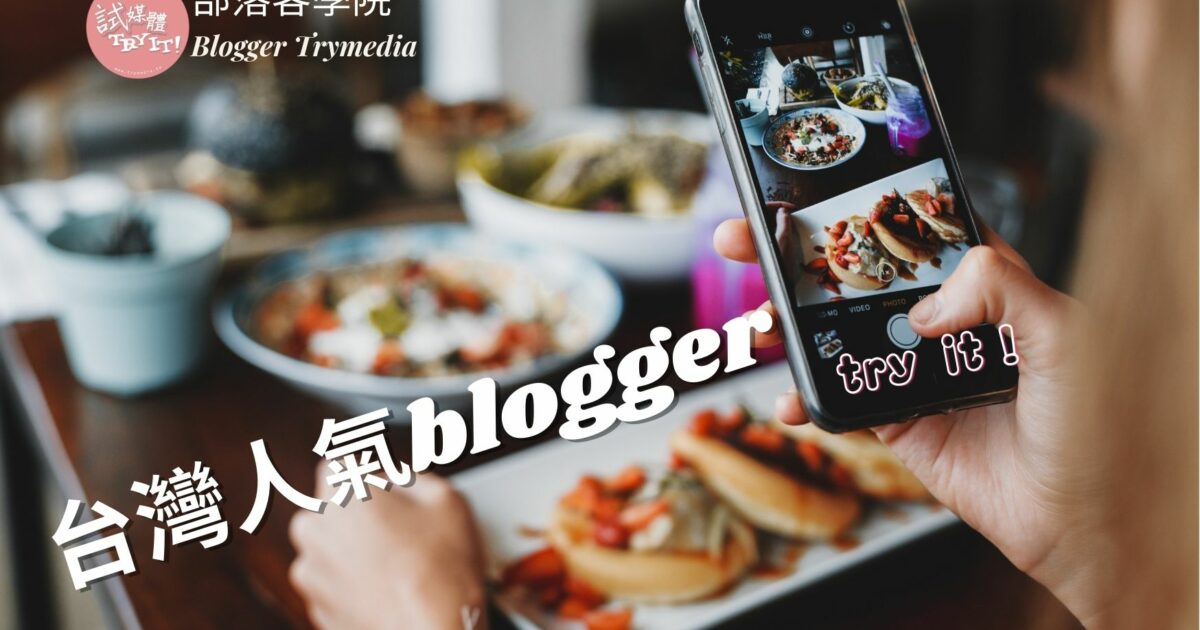 台灣人氣blogger