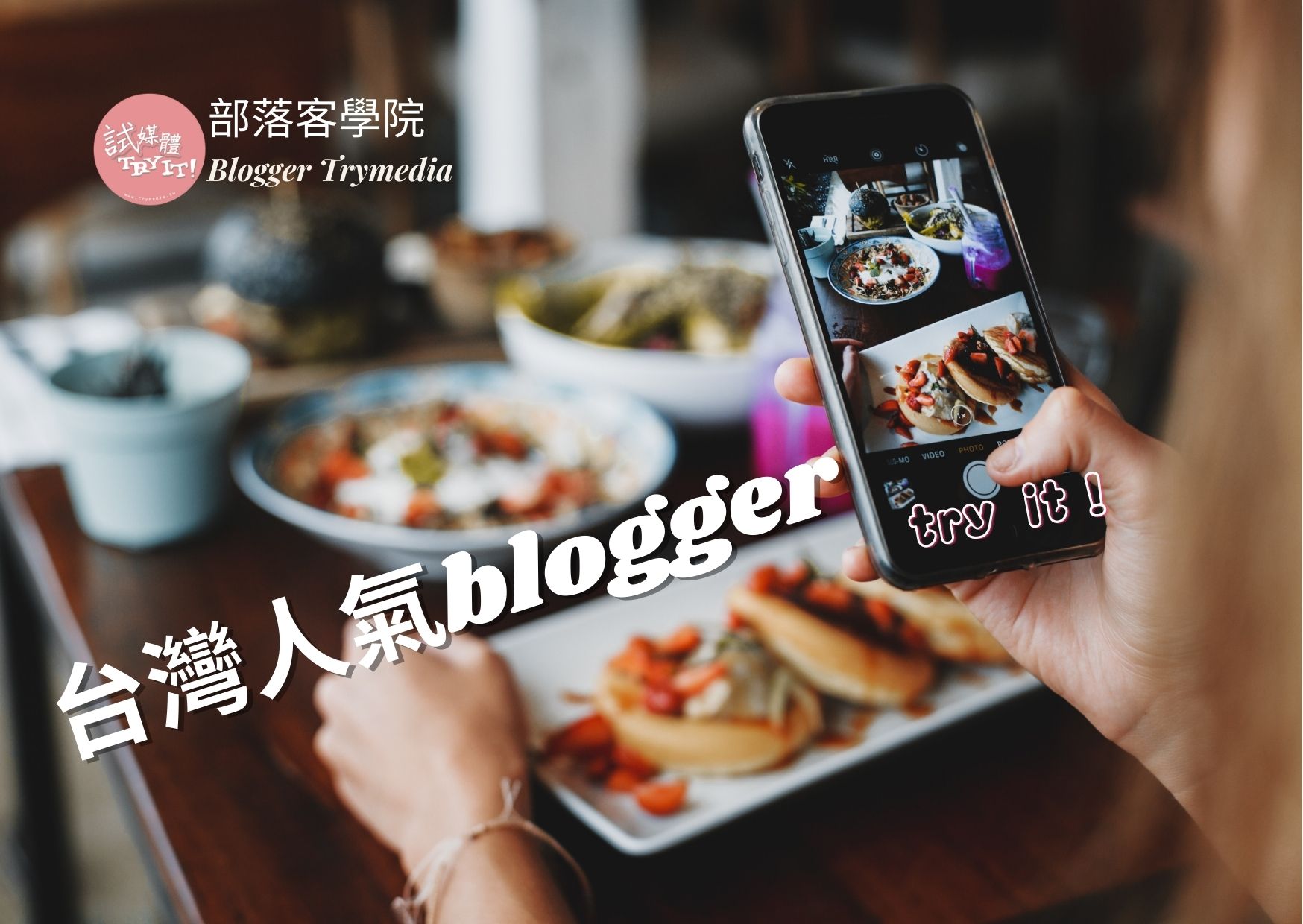 台灣人氣blogger