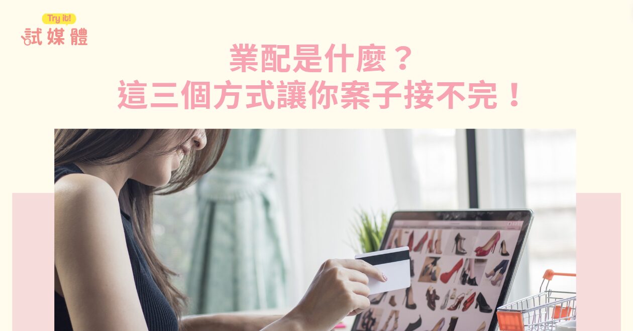 業配是什麼