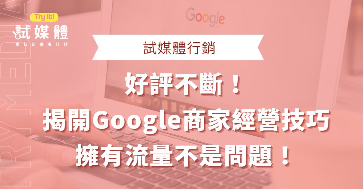 Google商家經營技巧
