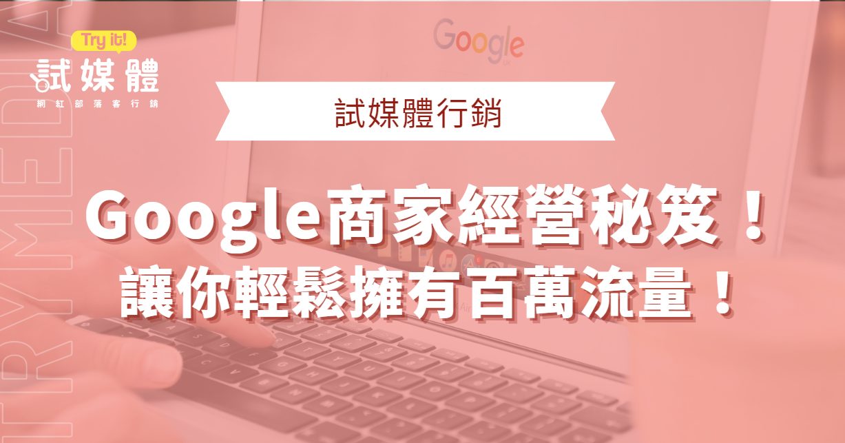 Google商家經營