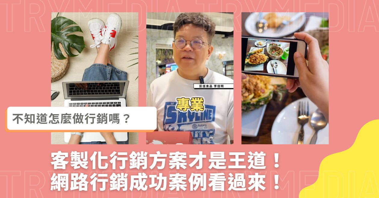 網路行銷成功案例