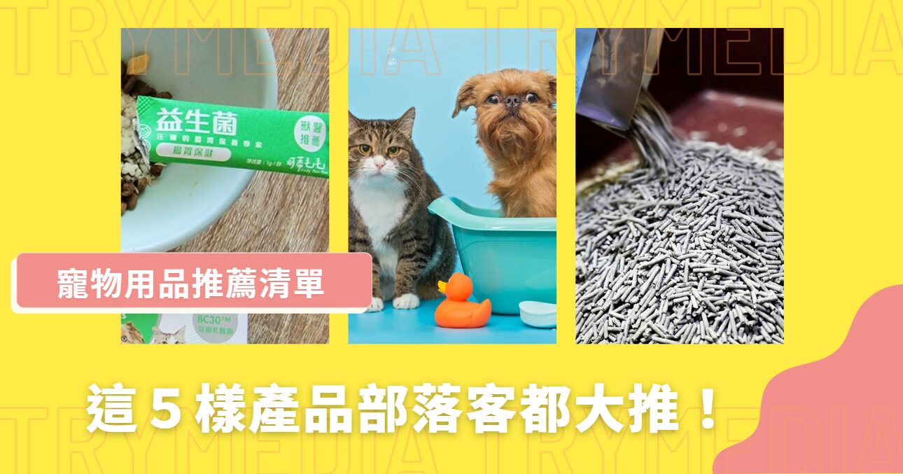 寵物用品推薦