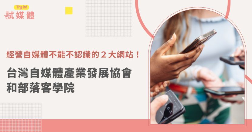 台灣自媒體產業發展協會