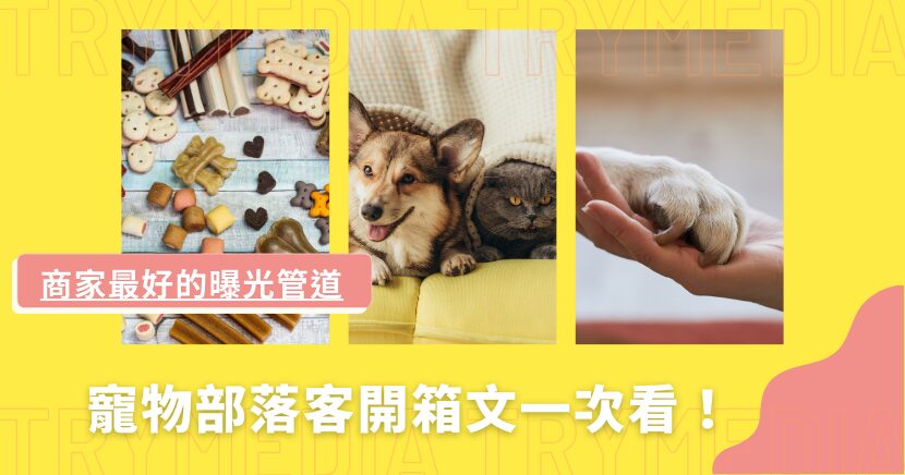 寵物部落客開箱文