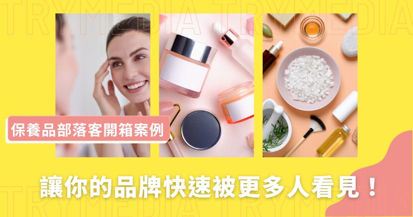 保養品部落客開箱