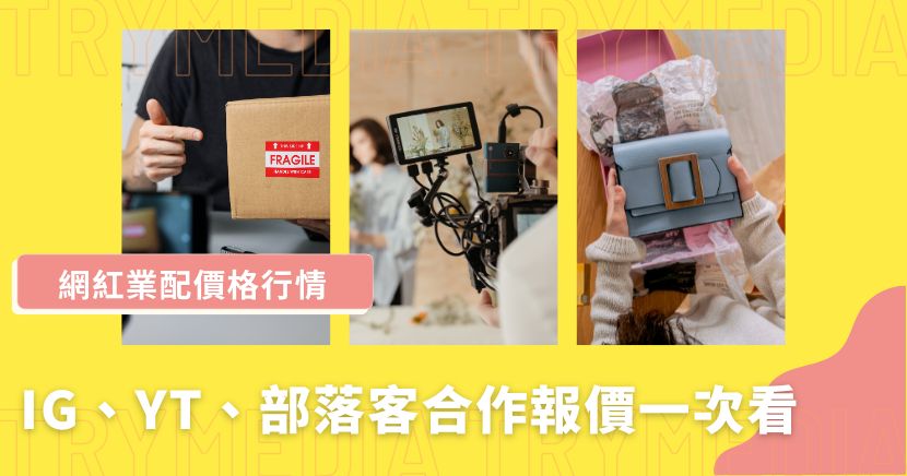 網紅業配價格會受到粉絲數、互動率、曝光量、合作形式、發布平台與內容授權等因素影響，不同平台的報價行情也有明顯差異。本文整理2026年IG、FB、YouTube及部落客業配價格區間，並解析影響網紅報價的關鍵因素與合作人選挑選方式，幫助品牌規劃預算、評估合作成本，找到更適合的網紅行銷方案。