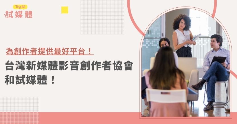 台灣新媒體影音創作者協會