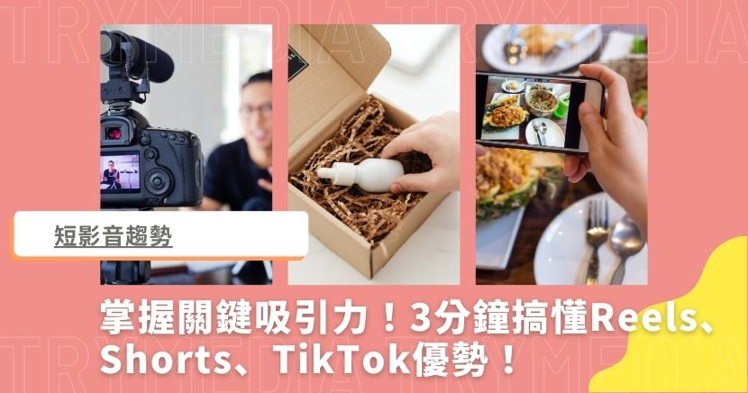 短影音趨勢