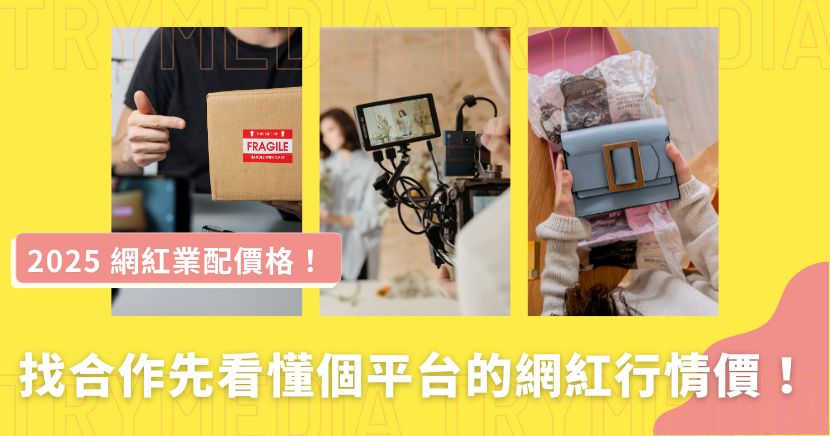 網紅業配價格