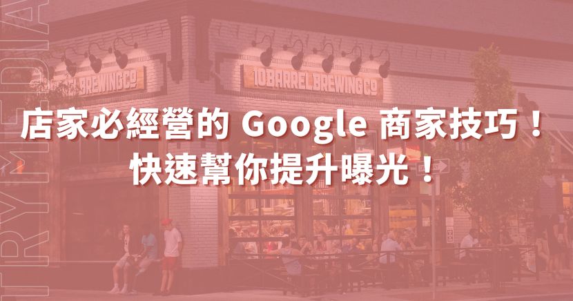 經營 Google 商家