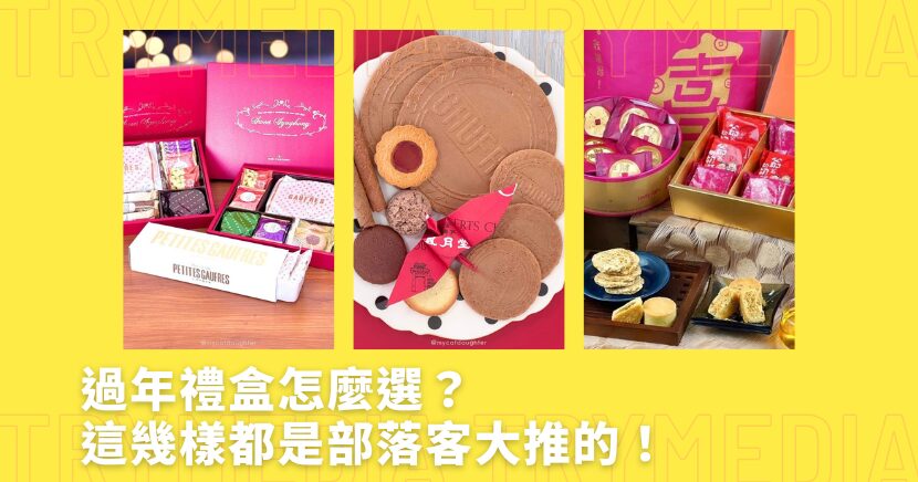 過年禮盒