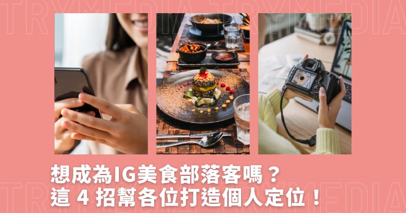 現在人手一機透過簡單的方式，就能拍出高流量的美食分享文或短影音，讓大家快速認識自己也快速認識更多廠商。想成為IG美食部落客？許多新手素人常常面臨以下問題：品牌為什麼要與你合作？不知道怎麼找廠商？以下將分享IG美食部落客經營的策略，以及幫助各位快速找到合適廠商的技巧！
