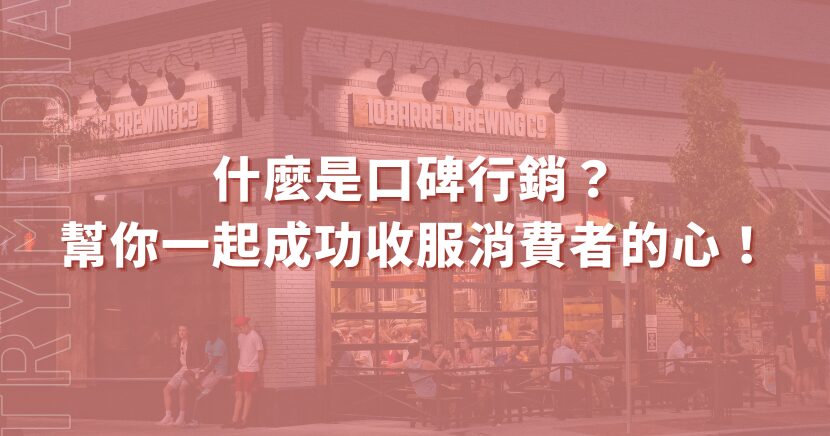 什麼是口碑行銷？