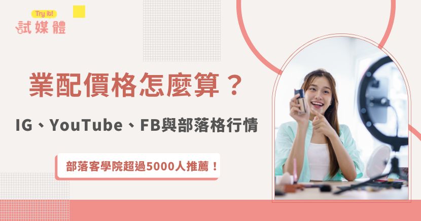 業配價格從數千元到數十萬元都有,實際費用不只取決於粉絲數,也會受到平台、互動率、內容形式、製作成本與素材授權影響。本文整理2026年IG、Facebook、YouTube與部落格業配行情,並說明創作者報價公式、品牌評估方式及預算分配重點。