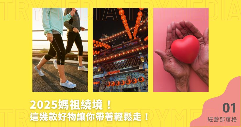 媽祖繞境必備好物