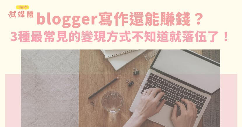 隨著網路發展,越來越多blogger不只單純寫文章分享創作,而是將部落格變成賺錢的工具,除了廣告收入、業配置入外,也有部分部落格直接採付費訂閱制度,讓blogger在創造有價值的內容時能夠有收入來源!