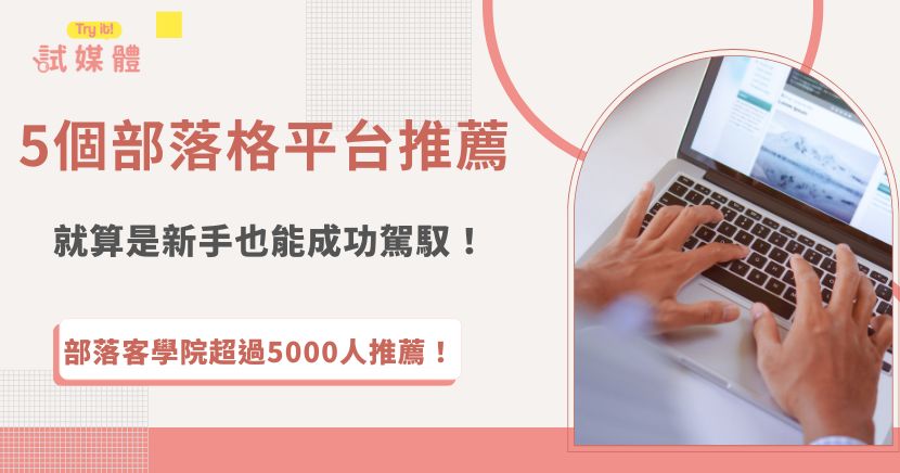 想找好用的部落格平台推薦痞客邦、WorldPress、方格子、Blogger、PopDaily等，這些平台設計直觀，並且使用容易上手，Blogger、WorldPress支援SEO優化功能，痞客邦和PopDaily本身就有流量相對曝光高，方格子開放讀者贊助來支持部落客，各平台都有各自的優點！