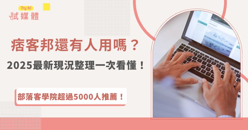痞客邦還有人用嗎？2025年有許多新興網路平台出現，雖然痞客邦已經不像早期的全盛時期盛況空前，但依然有不少部落客的固定經營，再加上痞客邦是台灣最大的部落格平台，有著一定的網站權重，許多網路創作者都同時經營社交媒體（碎片化內容）及痞客邦部落格！
