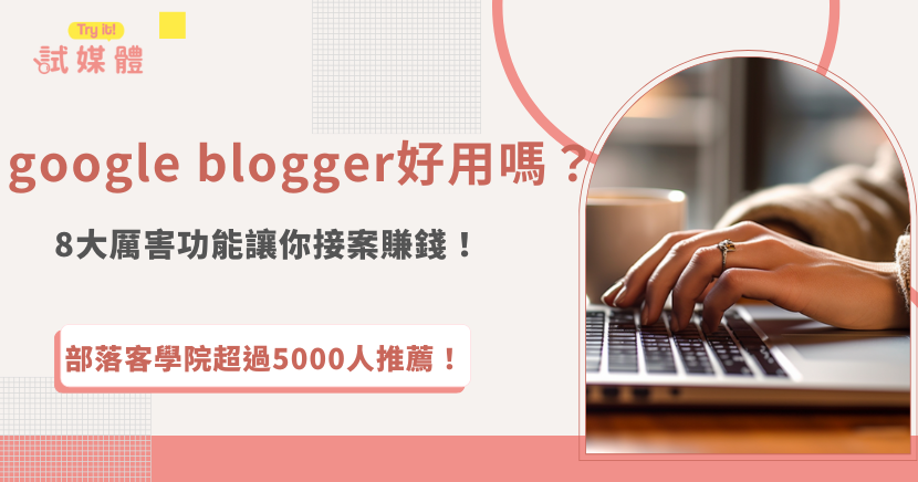 google blogger好用嗎？google blogger是Google旗下的平台，功能豐富讓新手輕鬆創建自己的部落格，還可以使用社群工具、流量分享工具等讓部落格文章排名靠前，對於初學者來說google blogger是很好用的部落格平台！