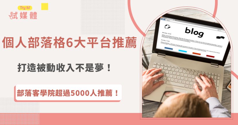 個人部落格不只可以記錄生活、分享想法還可以創造被動收入，如果你想要透過個人部落格實現經濟自由，建議先了解經營部落格的技巧及SEO的運用，別忘了選擇一個適合自己的部落格平台，才能夠更有效的創作文章來吸引讀者增加流量！