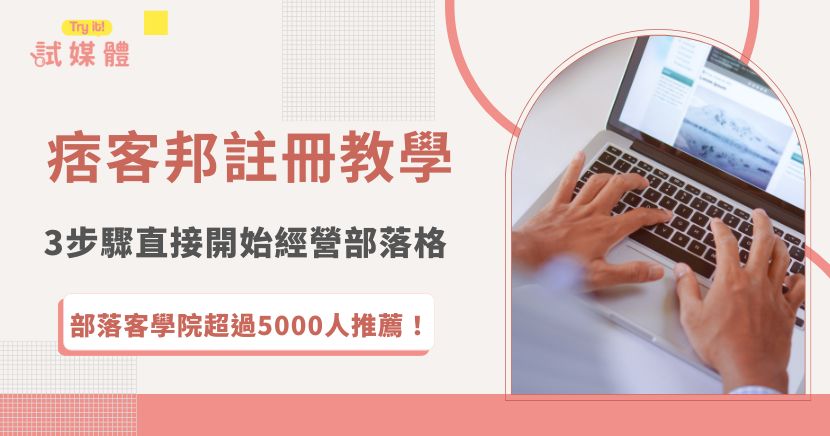 痞客邦是許多創作者首選的部落格平台，只需要前往痞客邦網站註冊帳號、設定帳號，就可以啟用痞客邦服務，開始經營你的部落格世界，痞客邦有完善的社群功能，讓部落客也可以透過互動累積人氣與曝光！
