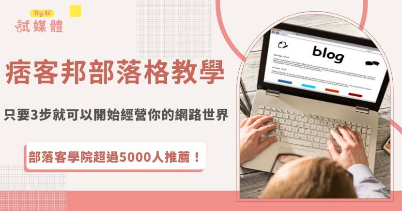 痞客邦部落格是台灣最大的部落格平台，只要3步就可以成功開始經營屬於你的個人網路世界，先註冊痞客邦會員，再到後台設定帳號後啟用部落格服務，開通就完成了，可以藉由經營部落格來賺取額外收入！