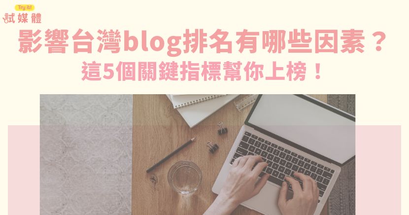 想在台灣blog排名中脫穎而出嗎?單純的文章品質已經是基本了,從曝光度、影響力、人氣力、社群力及黏著度5個關鍵指標著手優化才能讓你的blog被更多人看到,成為讀者心目中的人氣blog!
