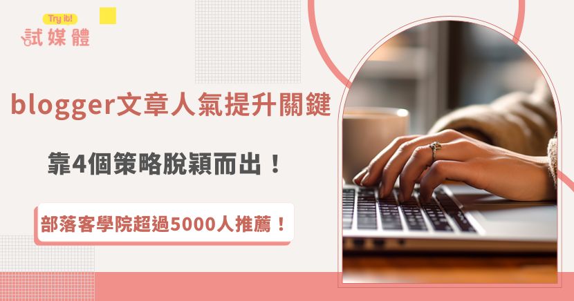 Blogger文章人氣要如何提升呢？掌握4個關鍵策略增加曝光和流量：精準選擇主題、運用SEO技能、設計好標題並且定期更新，這樣不僅能夠吸引讀者點擊，能更近一步提升曝光、增加排名！
