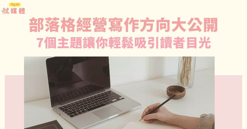 部落格經營要怎麼做？部落格經營最重要的就是選擇合適的主題及文章內容，熱門的7個主題包含投資理財、旅遊美食、親子教育等，選擇你有興趣且有足夠相關知識的題材後，好好經營就能夠透過部落格接案賺錢！