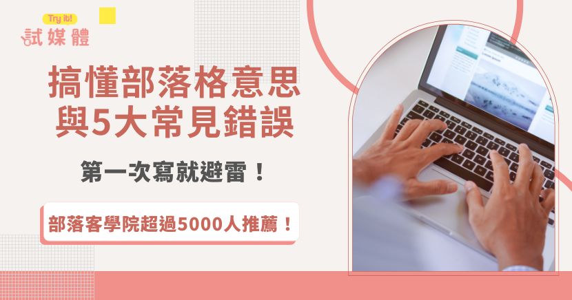 先搞懂部落格意思再來談經營部落格，部落格原本指的是個人日記型的網站，經過網路發展現在已經變成經營個人品牌、行銷自己以及打造被動收入的重要工具，新手在寫部落格文章的時候，要定好主題及了解SEO技術，避免影響不落格成長速度！