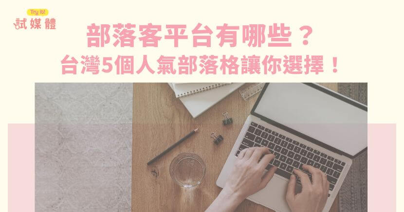 部落格是用來分享文章的平台，人氣部落格包含痞客邦、WordPress、Blogger、Wix.com、方格子等，如果你是新手想寫部落格文章，推薦使用痞客邦，頁面簡單且功能豐富，就連初學者都可以直接透過寫部落格文章來接案變現！
