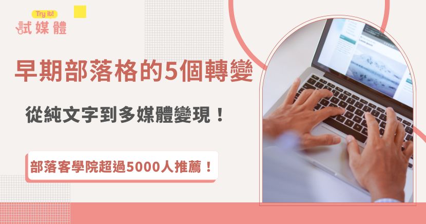 早期部落格是以純文字及超連結出發，並且是以個人日記的心情分享為主要內容，台灣最紅的早期部落格平台就是大家懷念的無名小站，雖然經過時間洗禮與網路發展，現代部落格已經變成創作者建立專業形象、與讀者互動甚至是接案打造被動收入的重要管道，但是部落客熱愛網路創作的心依然不變！