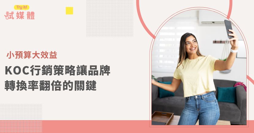 這幾年品牌不再只倚賴名人代言或大規模曝光，而是開始重視來自日常生活中的真實聲音。KOC（Key Opinion Consumer，關鍵意見消費者），這群非專業網紅、非明星名人的一般消費者，卻能以真實體驗的分享影響他人購買決策，成為品牌打造信任與轉換的秘密武器。