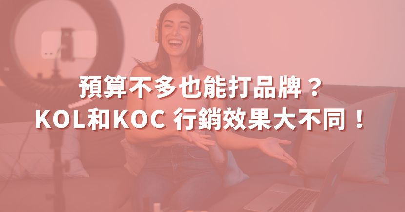在社群行銷風行的時代,KOL(Key Opinion Leader,關鍵意見領袖)與 KOC(Key Opinion Consumer,關鍵意見消費者)成為品牌曝光與導購轉換的雙重主力。你是否也在思考:到底該找 KOL 還是 KOC?兩者的效果有什麼不同?預算又該怎麼分配?這篇文章一次告訴你答案!