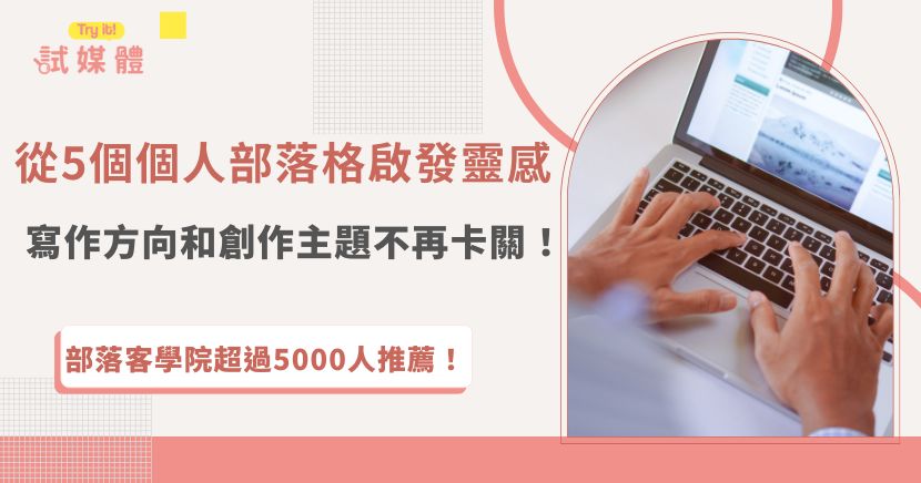 個人部落格範例是許多部落客在寫作卡關的重要靈感來源，透過觀察其他望作者的風格和主題，可以幫助釐清寫作方向，並且當確認你的部落格主題後，許多廠商、企業就會找上門發案給你，靠經營部落格就可以增加額外收入！