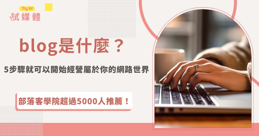 blog是什麼？blog是網路世界的強大工具，無論你想要分享心情、記錄生活、營業專業、打造被動收入，透過經營blog都能辦到，只需要先選擇自己上手的blog平台，再選擇有興趣且有專業到的主題，就可以開始寫第一篇blog文章了！