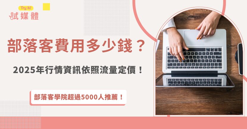 部落客費用通常依照每日流量來計算，小型部落客流量不超過2000通常會選擇互惠或是收取2000元費用，大型部落客日流利超過30000通常就可以自由報價，部落客收取費用來增加品牌方的曝光與價值，是具有長期效益的投資行銷！