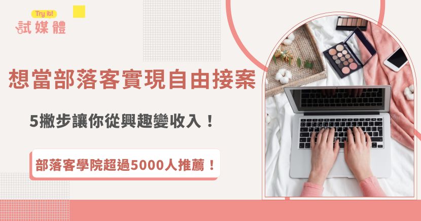 想當部落客嗎？部落客是一個夢幻的職業，許多人透過撰寫文章、經營部落格來打造而外的被動收入，你只需要在開始前思考文章主題，並選擇適合的部落格平台，再穩定更新文章、和讀者互動，就可以開始找專業媒合機構來接案賺錢了！