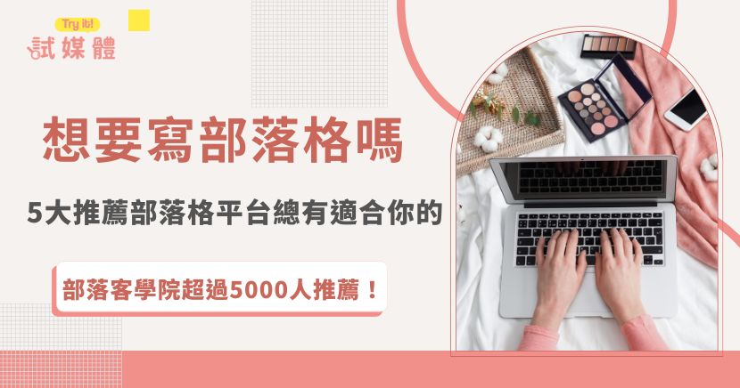 部落格平台選擇超多，包含痞客邦、WordPress.COM、Blogger，這些都是非常熱門的平台，可以輕鬆的完成網站架設、撰寫文章，文章中將會仔細提到不同平台的特色，讓每位部落客新手都可以找到自己適合的平台快速上手！