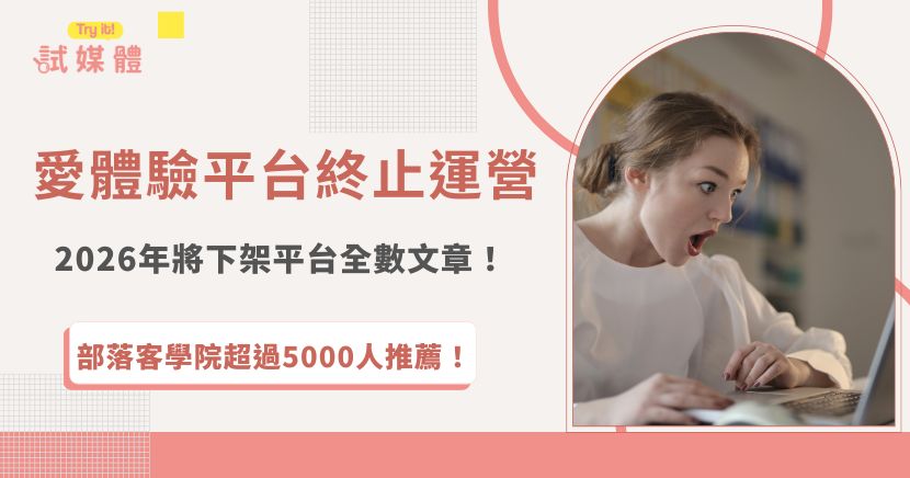 愛體驗平台宣布終止運營，從2025年5月31起停止人工客服支援服務，在2026年7月31日正式關閉平台，並且會將平台所有文章全數下架，這個消息對部落客和廠商而言無疑是一大打擊，幸好有部落客學院這個媒合平台能夠及時接住創作者和品牌的缺口，讓合作更加順利！