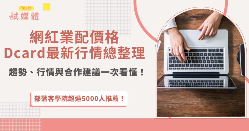 想找網紅合作卻不確定預算怎麼抓？Dcard 討論與行銷平台上的經驗顯示，網紅業配價格不僅依粉絲數區分，更受到平台類型、內容形式與市場供需等多重因素影響。本文將帶你完整解析 Dcard 熱門網紅業配價格範圍、實際行情與最新趨勢，協助品牌主與創作者做出更明智的行銷決策。