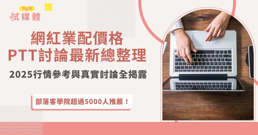 「網紅業配價格」是許多品牌與創作者共同關心的議題。PTT 作為台灣最大的網路論壇，其網友們對網紅報價、合作模式與產業現實有著豐富且直接的觀察。本文將整理 2025 年的主流網紅業配價格區間，並深入探討 PTT 上的真實討論內容，幫助品牌主與內容創作者做出更符合趨勢的合作判斷。