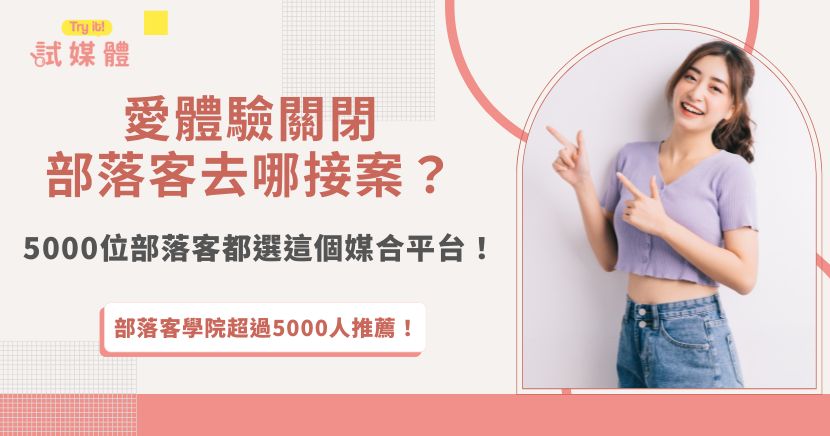 愛體驗部落客平台宣布2026年將關閉，並且網站內文章會全數下架，合作中斷讓許多部落客措手不及，但其實超過5000位部落客已經轉戰更大的接案媒合平台－部落客學院，不需要再辛苦找廠商接案，輕鬆就能打造被動收入！