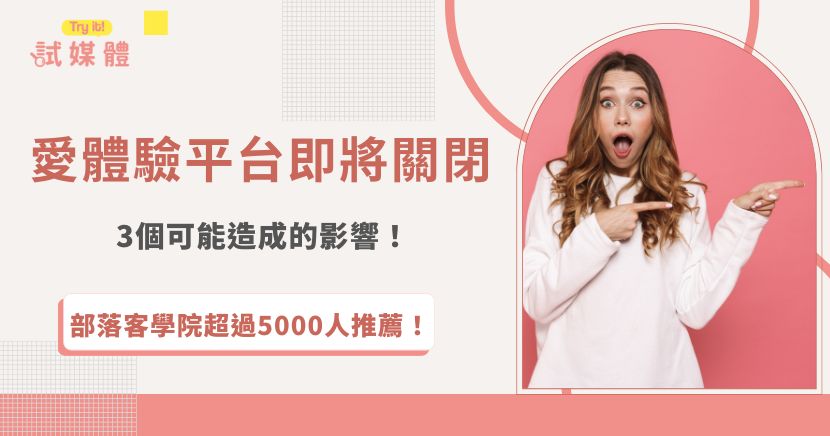 愛體驗平台傳送電子郵件告知所有會員，該平台將在2026年終止所有服務，這以代表部落客將失去一個接案平台，廠商也需要花更多時間尋找適合的部落客，不過不用擔心，部落客學院一直都在，能夠專業媒合部落客及廠商，讓合作一樣很簡單，部落客行銷能帶來更高效的合作方案！