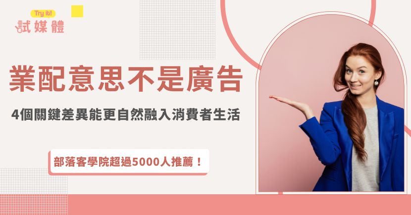 業配的意思為業務配合,是一種行銷方式,將品牌或產品置入性行銷,並強調以自然的方式融入創作者原本的內容,相較於冷冰冰的廣告,能夠讓讀者在不知不覺中接收到品牌訊訊息,現在不管是網紅、部落客、youtuber都能夠接業配,也讓廠商有更多業配人選!